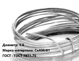 Алюминиевая проволока 5.6 Марка: СвАМг61 ГОСТ: ГОСТ 7871-75